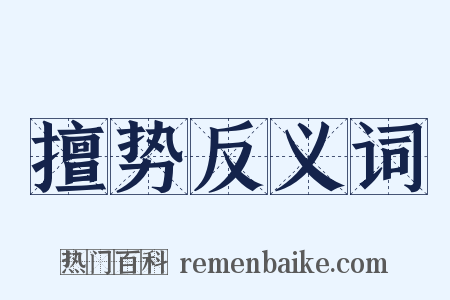 擅势反义词是什么意思的图片